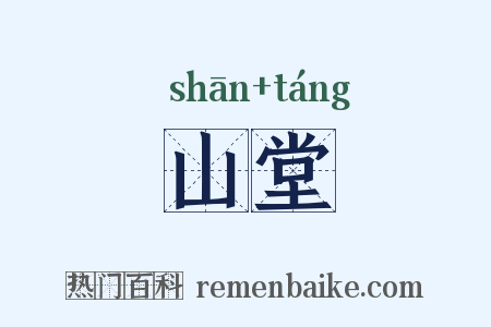 山堂是什么意思的图片